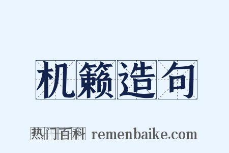 机籁造句是什么意思的图片